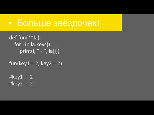 Больше звёздочек! def fun(**la): for i in la.keys(): print(i, " -