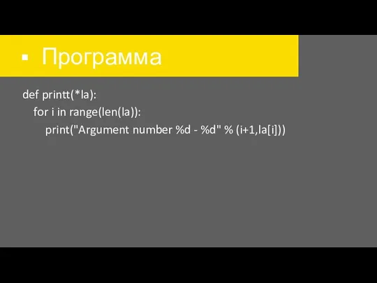 Программа def printt(*la): for i in range(len(la)): print("Argument number %d - %d" % (i+1,la[i]))