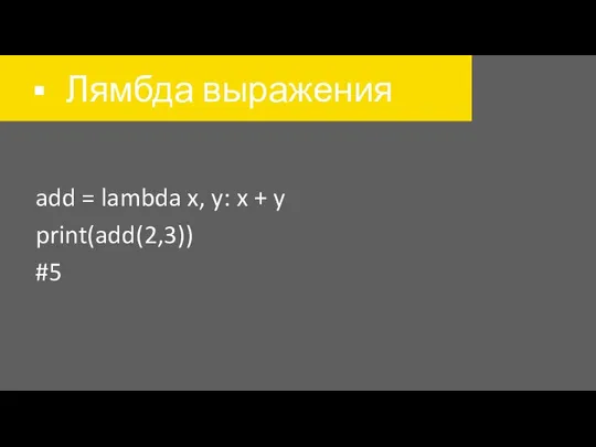 Лямбда выражения add = lambda x, y: x + y print(add(2,3)) #5