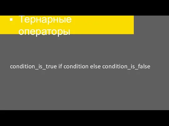 Тернарные операторы condition_is_true if condition else condition_is_false