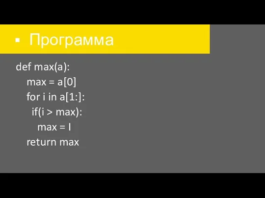 Программа def max(a): max = a[0] for i in a[1:]: if(i