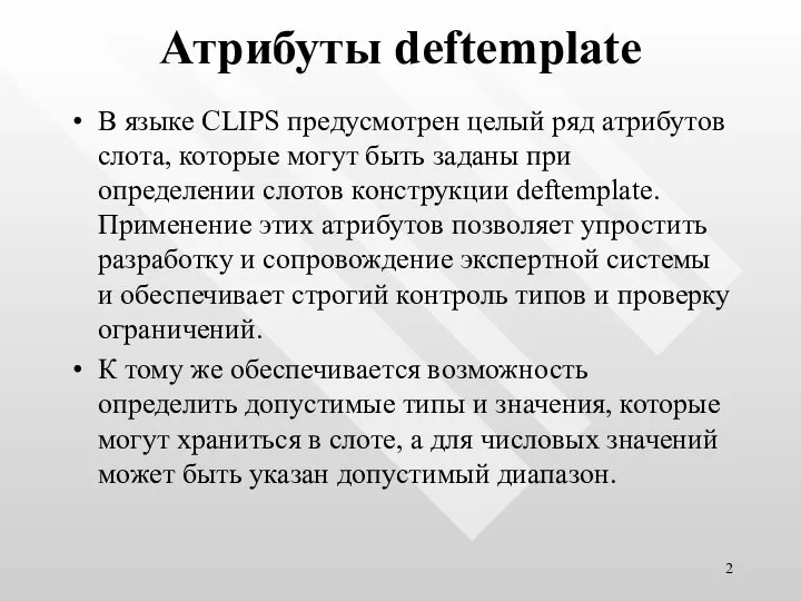 Атрибуты deftemplate В языке CLIPS предусмотрен целый ряд атрибутов слота, которые
