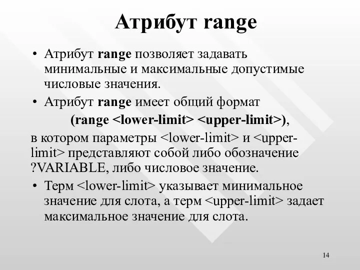 Атрибут range Атрибут range позволяет задавать минимальные и максимальные допустимые числовые