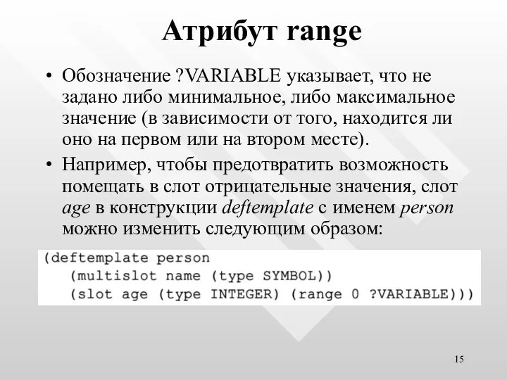 Атрибут range Обозначение ?VARIABLE указывает, что не задано либо минимальное, либо