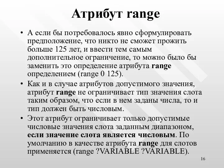 Атрибут range А если бы потребовалось явно сформулировать предположение, что никто