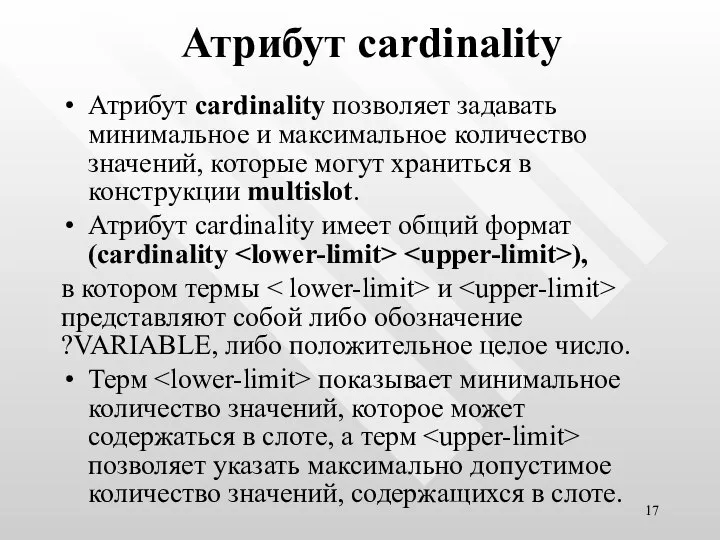 Атрибут cardinality Атрибут cardinality позволяет задавать минимальное и максимальное количество значений,