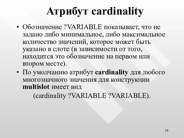 Атрибут cardinality Обозначение ?VARIABLE показывает, что не задано либо минимальное, либо