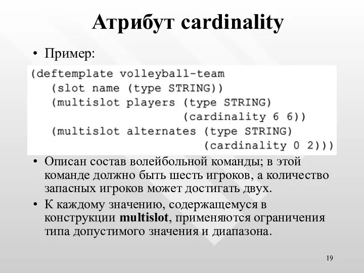 Атрибут cardinality Пример: Описан состав волейбольной команды; в этой команде должно