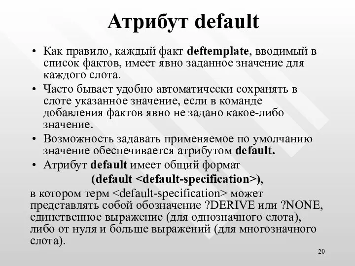 Атрибут default Как правило, каждый факт deftemplate, вводимый в список фактов,