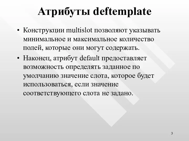 Атрибуты deftemplate Конструкции multislot позволяют указывать минимальное и максимальное количество полей,