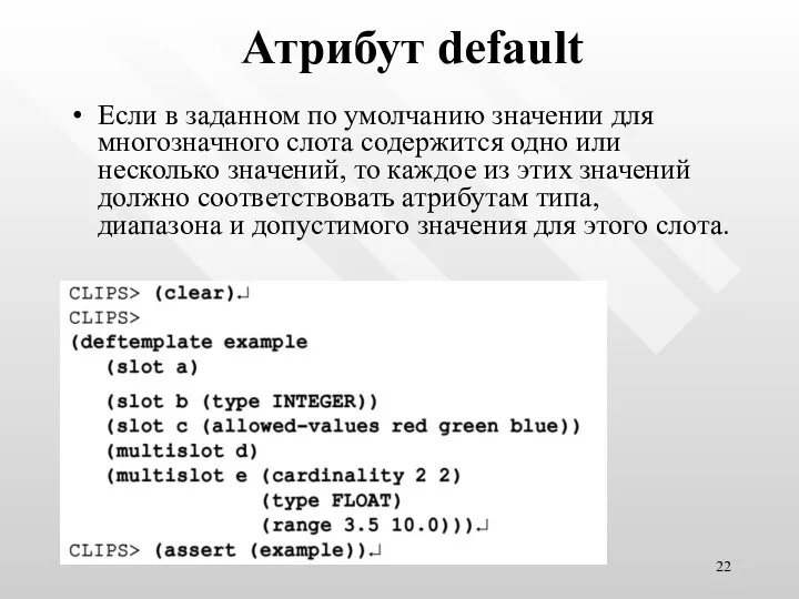 Атрибут default Если в заданном по умолчанию значении для многозначного слота