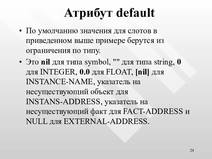 Атрибут default По умолчанию значения для слотов в приведенном выше примере