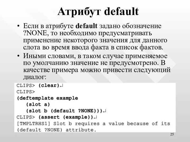 Атрибут default Если в атрибуте default задано обозначение ?NONE, то необходимо