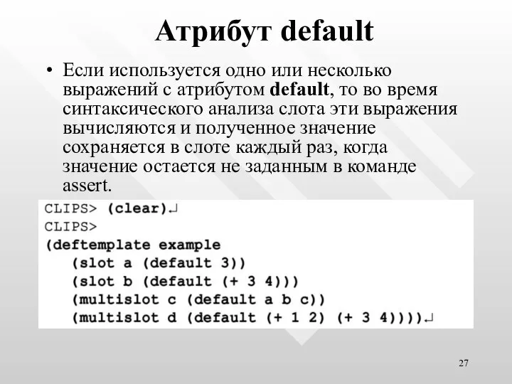 Атрибут default Если используется одно или несколько выражений с атрибутом default,