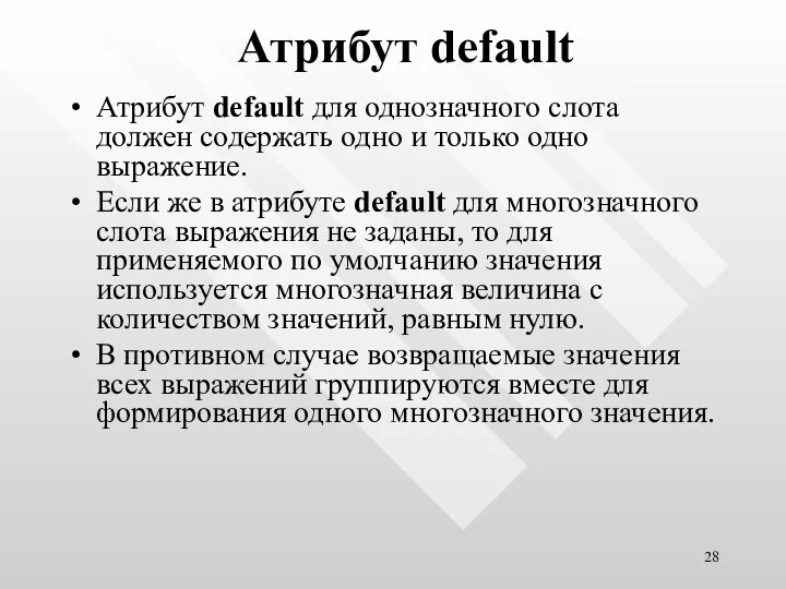 Атрибут default Атрибут default для однозначного слота должен содержать одно и