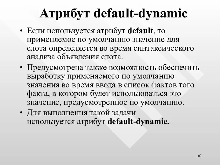 Атрибут default-dynamic Если используется атрибут default, то применяемое по умолчанию значение