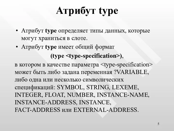 Атрибут type Атрибут type определяет типы данных, которые могут храниться в