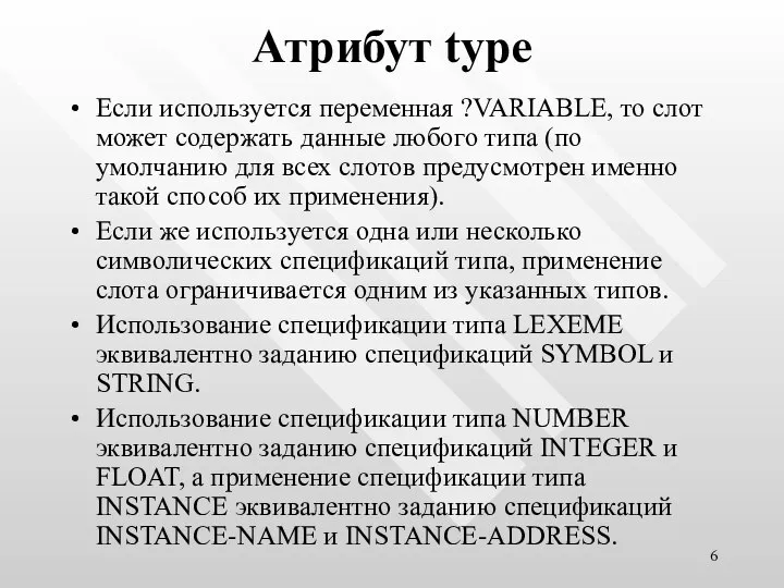 Атрибут type Если используется переменная ?VARIABLE, то слот может содержать данные