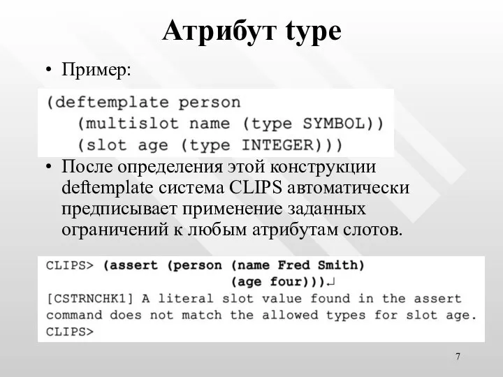 Атрибут type Пример: После определения этой конструкции deftemplate система CLIPS автоматически