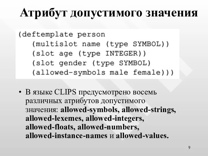 Атрибут допустимого значения В языке CLIPS предусмотрено восемь различных атрибутов допустимого