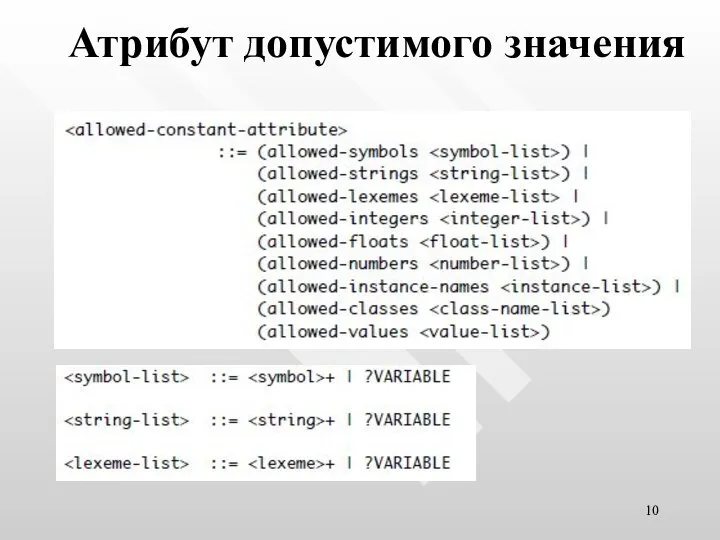 Атрибут допустимого значения