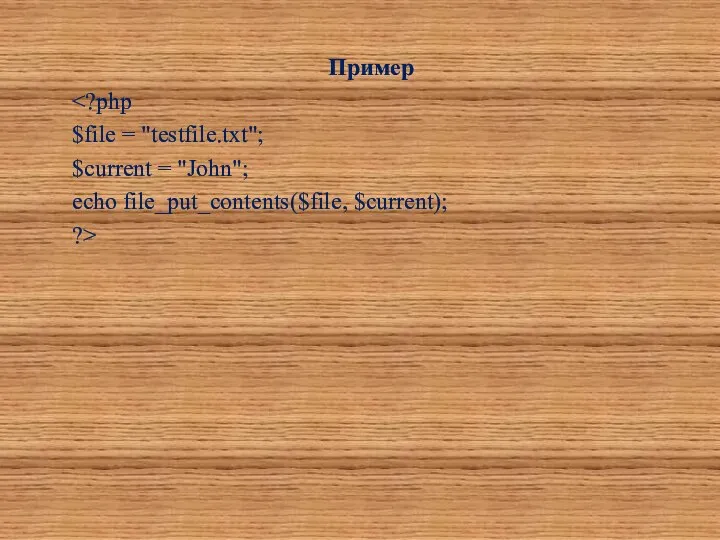 Пример $file = "testfile.txt"; $current = "John"; echo file_put_contents($file, $current); ?>