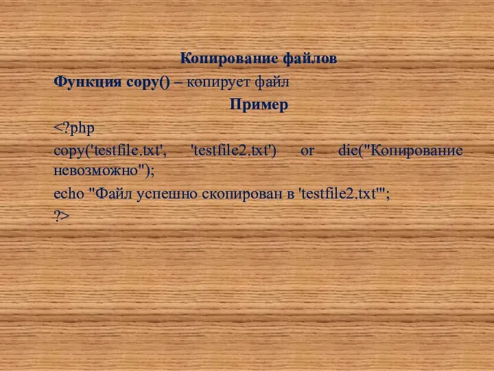 Копирование файлов Функция copy() – копирует файл Пример copy('testfile.txt', 'testfile2.txt') or