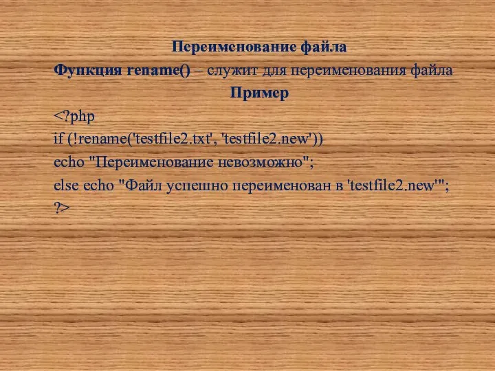 Переименование файла Функция rename() – служит для переименования файла Пример if