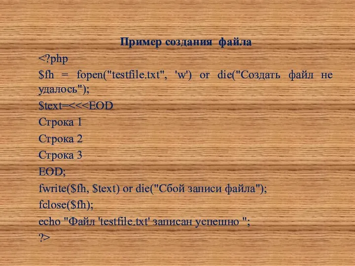 Пример создания файла $fh = fopen("testfile.txt", 'w') or die("Создать файл не