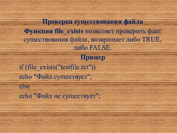 Проверка существования файла Функция file_exists позволяет проверить факт существования файла, возвращает