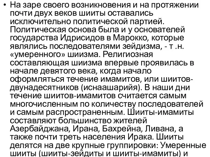 На заре своего возникновения и на протяжении почти двух веков шииты