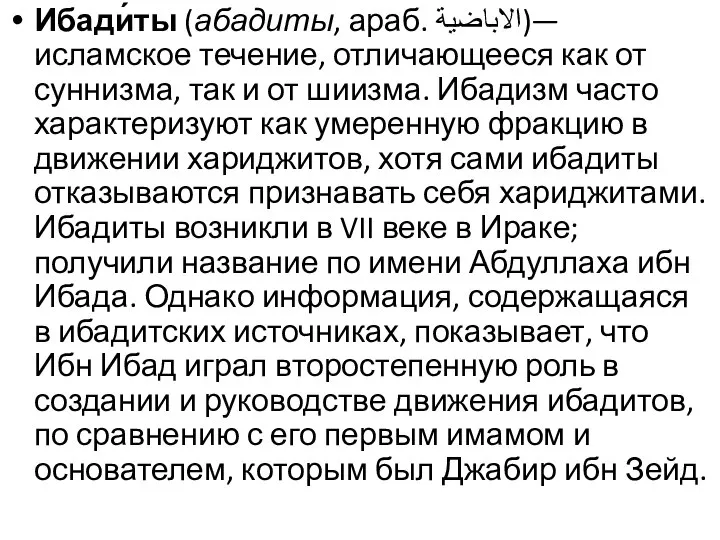 Ибади́ты (абадиты, араб. الاباضية‎‎)— исламское течение, отличающееся как от суннизма, так