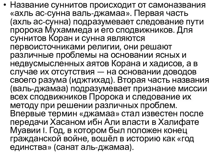 Название суннитов происходит от самоназвания «ахль ас-сунна валь-джамаа». Первая часть (ахль