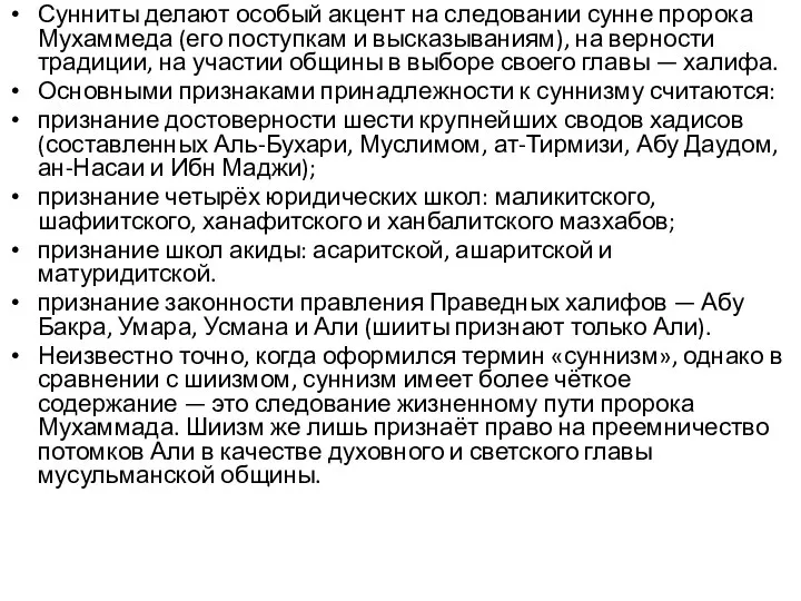 Сунниты делают особый акцент на следовании сунне пророка Мухаммеда (его поступкам