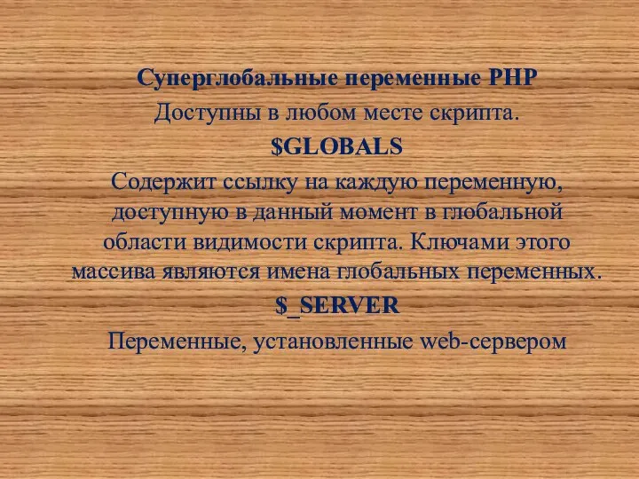 Суперглобальные переменные PHP Доступны в любом месте скрипта. $GLOBALS Содержит ссылку