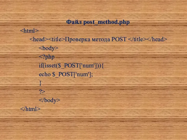 Файл post_method.php Проверка метода POST if(isset($_POST['num'])){ echo $_POST['num']; } ?>