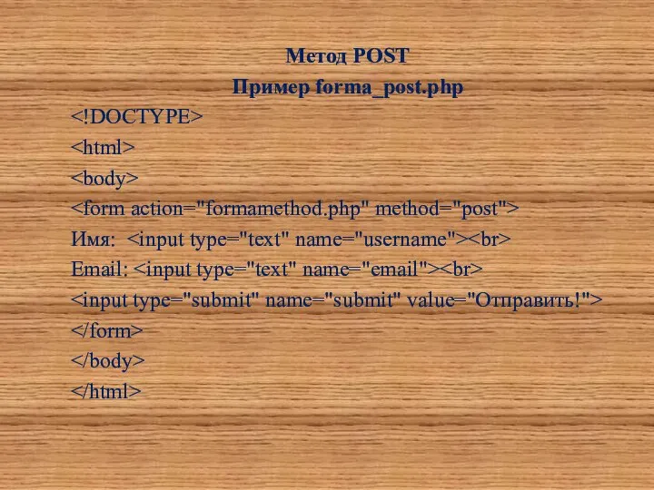 Метод POST Пример forma_post.php Имя: Email: