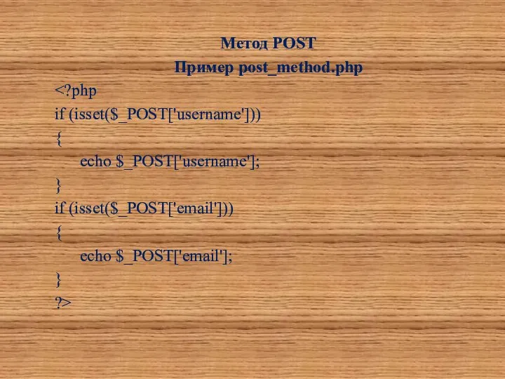 Метод POST Пример post_method.php if (isset($_POST['username'])) { echo $_POST['username']; } if