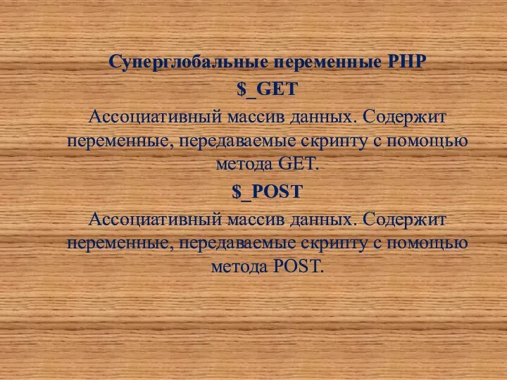 Суперглобальные переменные PHP $_GET Ассоциативный массив данных. Содержит переменные, передаваемые скрипту