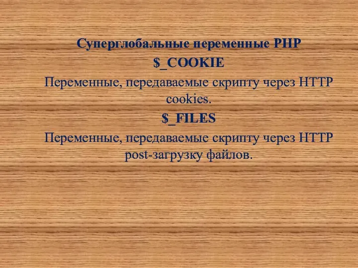 Суперглобальные переменные PHP $_COOKIE Переменные, передаваемые скрипту через HTTP cookies. $_FILES