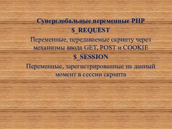 Суперглобальные переменные PHP $_REQUEST Переменные, передаваемые скрипту через механизмы ввода GET,