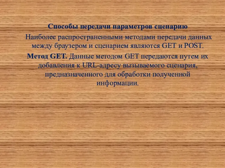 Способы передачи параметров сценарию Наиболее распространенными методами передачи данных между браузером