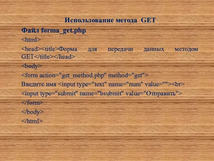 Использование метода GET Файл forma_get.php Форма для передачи данных методом GET Введите имя