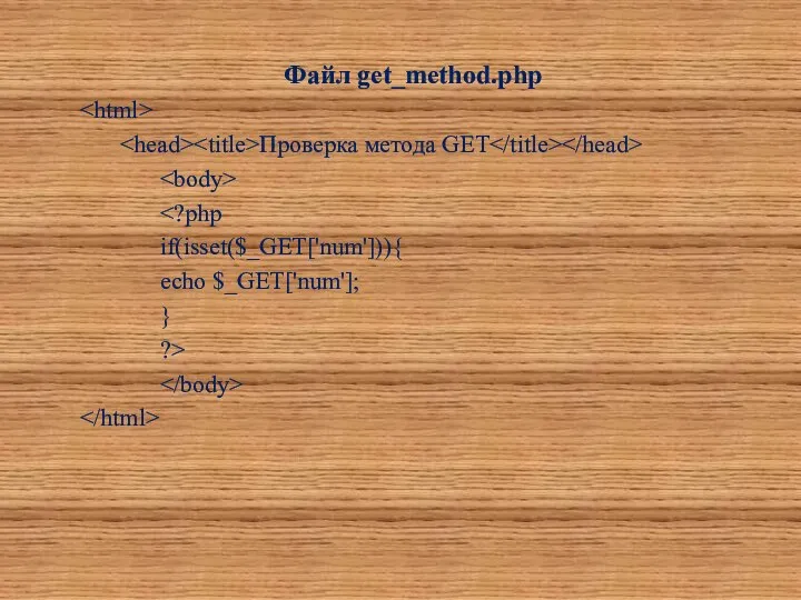 Файл get_method.php Проверка метода GET if(isset($_GET['num'])){ echo $_GET['num']; } ?>