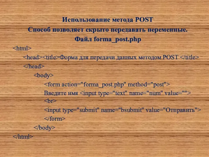 Использование метода POST Способ позволяет скрыто передавать переменные. Файл forma_post.php Форма