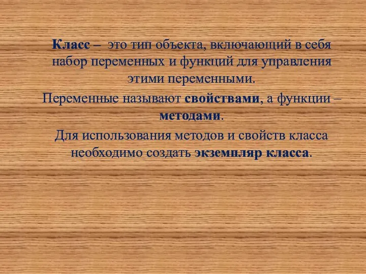 Класс – это тип объекта, включающий в себя набор переменных и