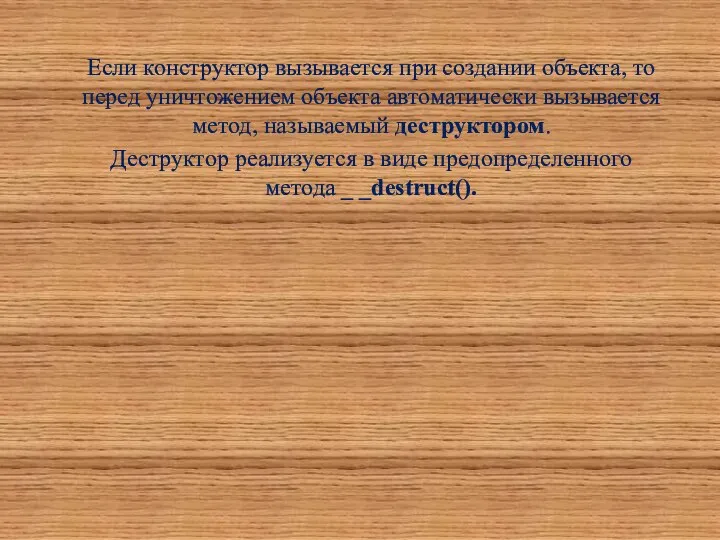 Если конструктор вызывается при создании объекта, то перед уничтожением объекта автоматически