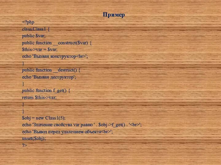 Пример class Class1 { public $var; public function __construct($var) { $this->var