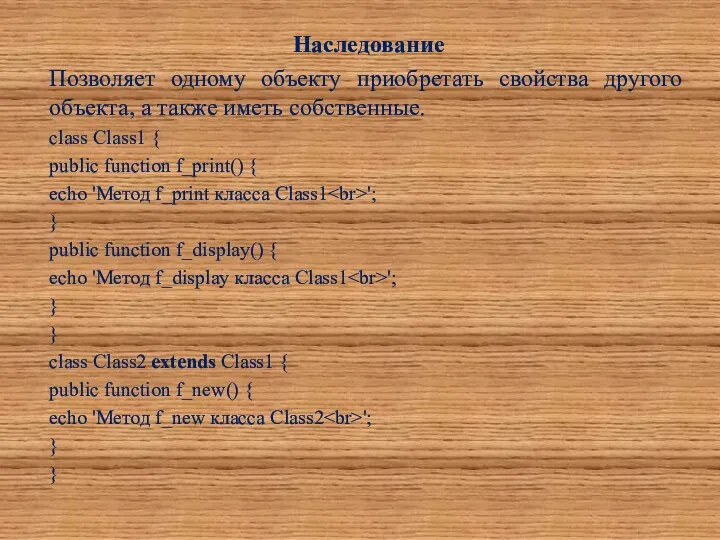 Наследование Позволяет одному объекту приобретать свойства другого объекта, а также иметь