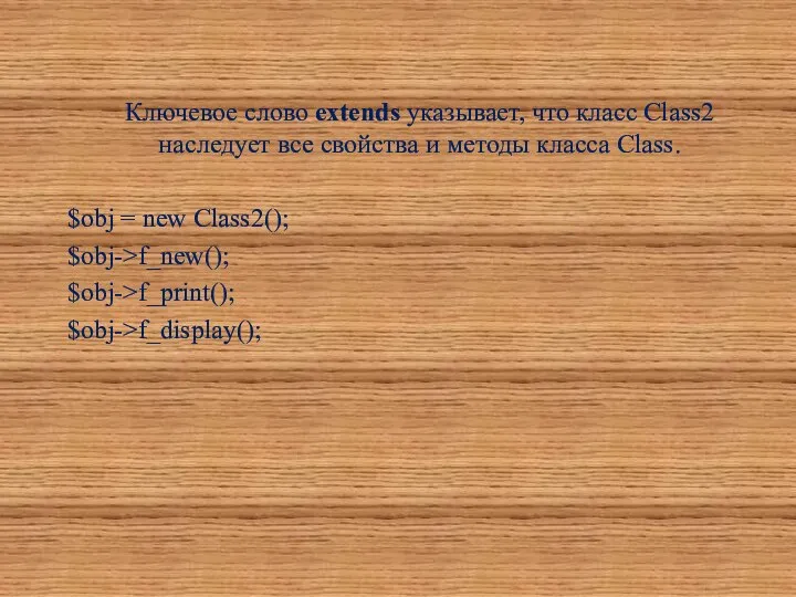 Ключевое слово extends указывает, что класс Class2 наследует все свойства и